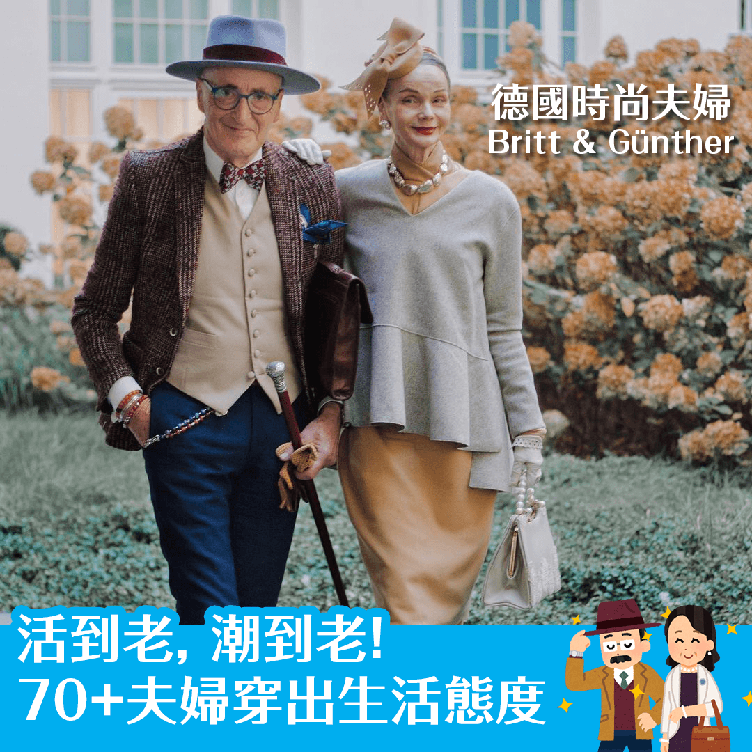 活到老，潮到老 70+夫婦穿出生活態度