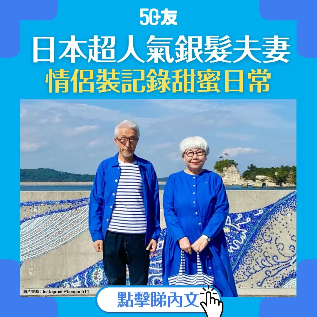 【銀髮時尚】日本超人氣銀髮夫妻BonPon，用情侶裝記錄甜蜜的每一天！