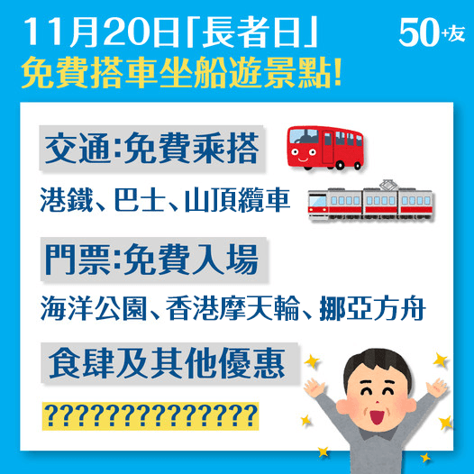 11月20日「長者日」 免費搭車坐船遊景點！