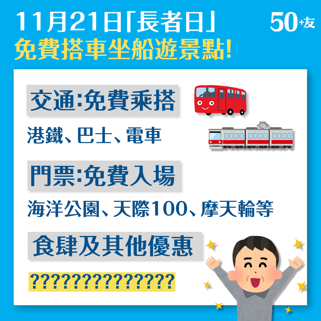 11月21日「長者日」 免費搭車坐船遊景點！