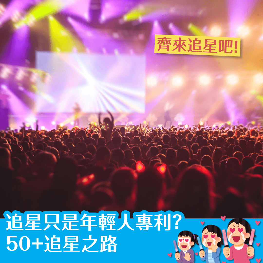 追星只是年輕人專利？50+追星之路