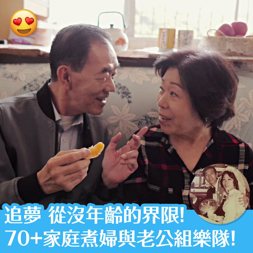 追夢 從沒年齡的界限！70+家庭煮婦與老公組樂隊！