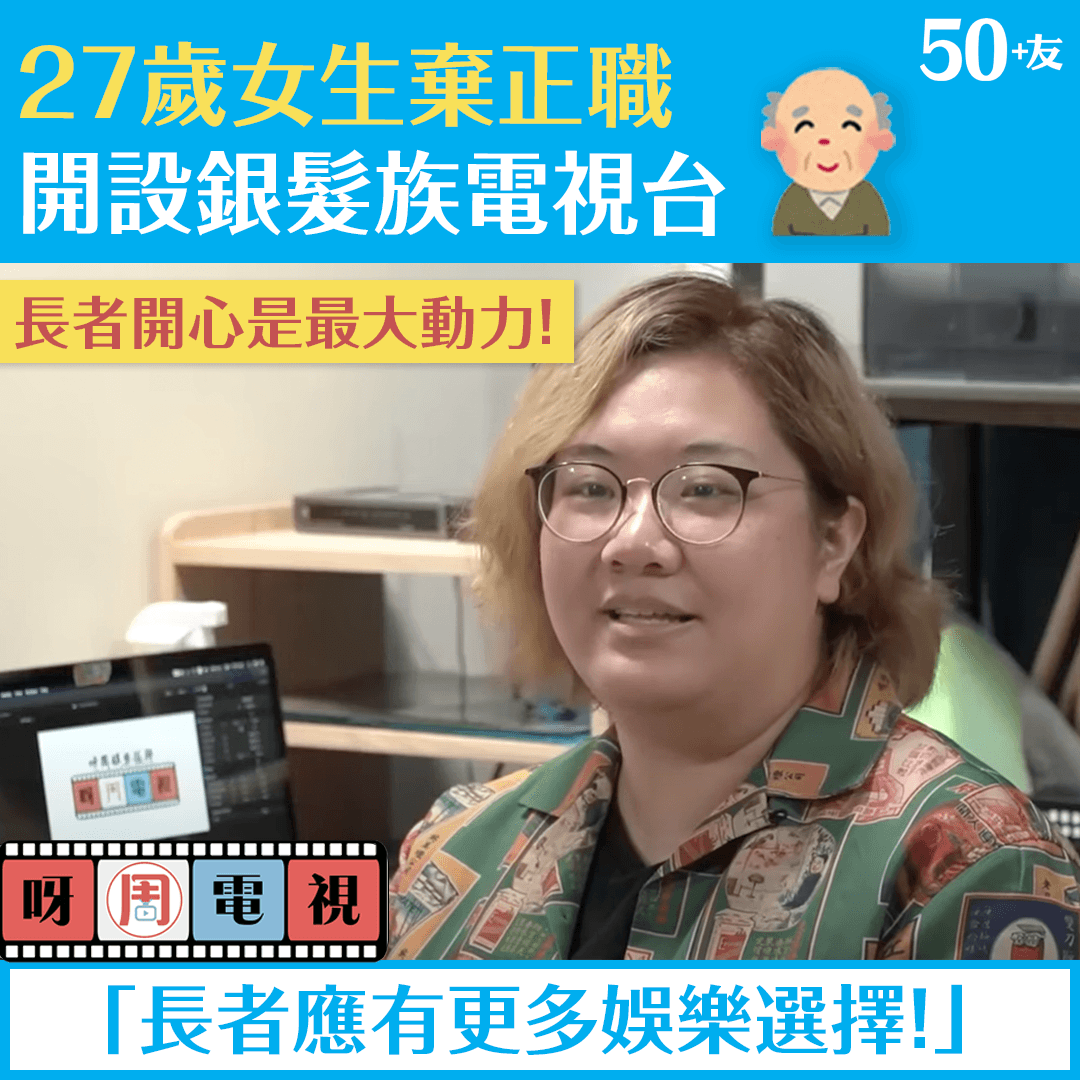 27歲女生棄正職  開設銀髮族電視台