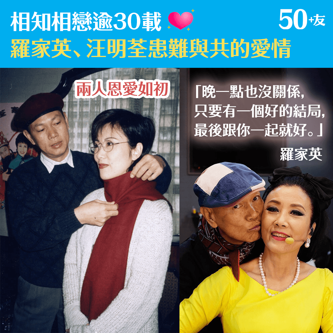 相知相戀逾30載 羅家英汪明荃患難與共的愛情