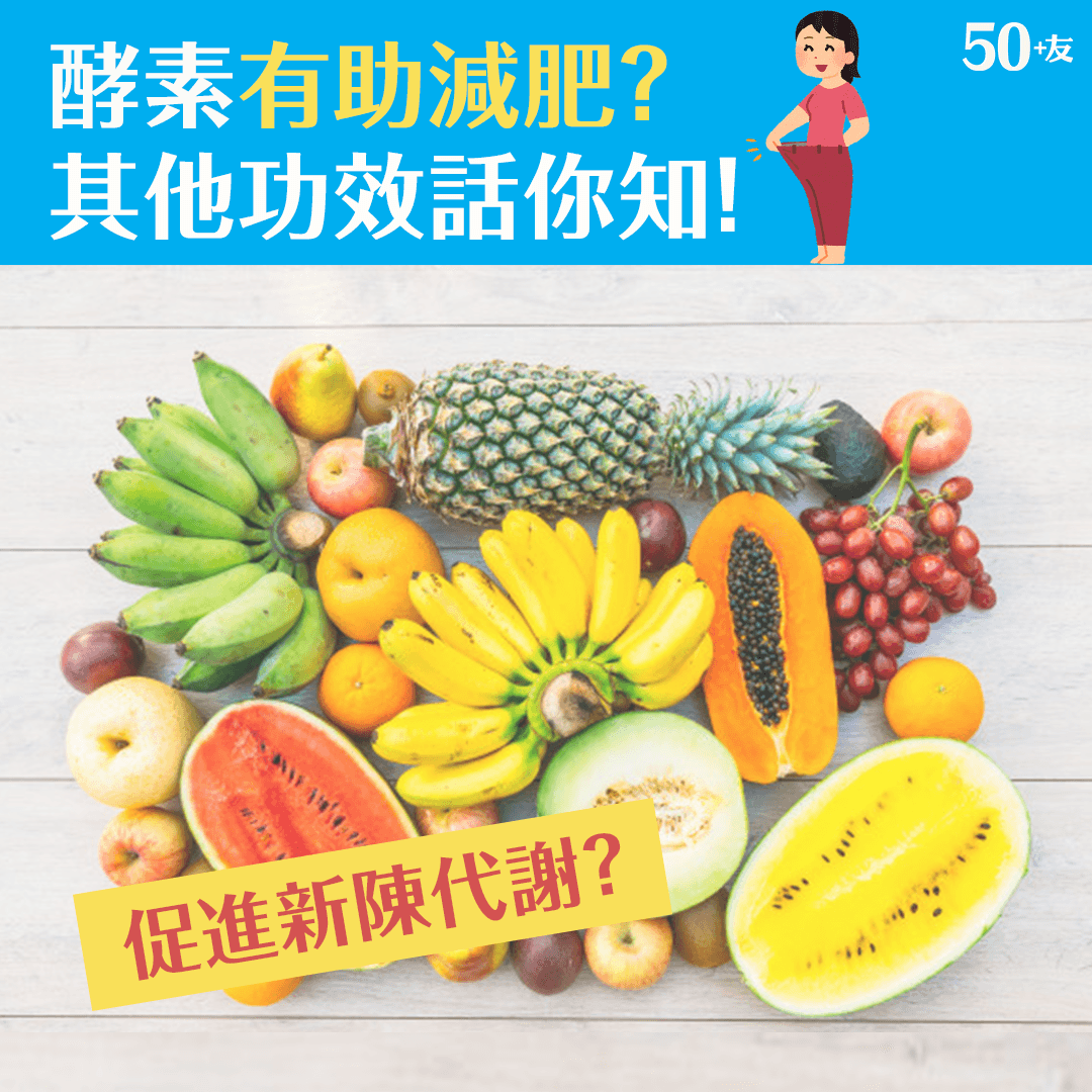 酵素有助減肥？還有甚麼功效？