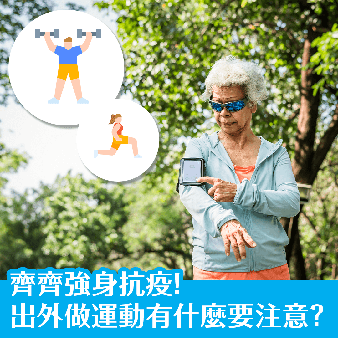齊齊強身抗疫！出外做運動有什麼要注意？