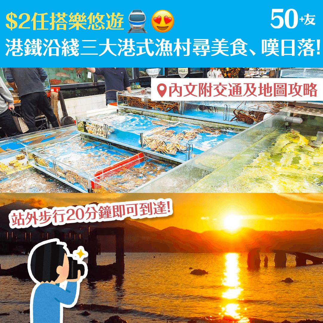 $2任搭樂悠遊 港鐵沿綫三大港式漁村尋美食、嘆日落！