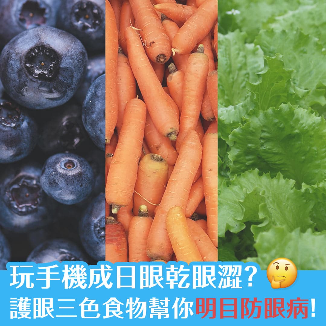 玩手機成日眼乾眼澀？ 護眼三色食物幫你明目防眼病！