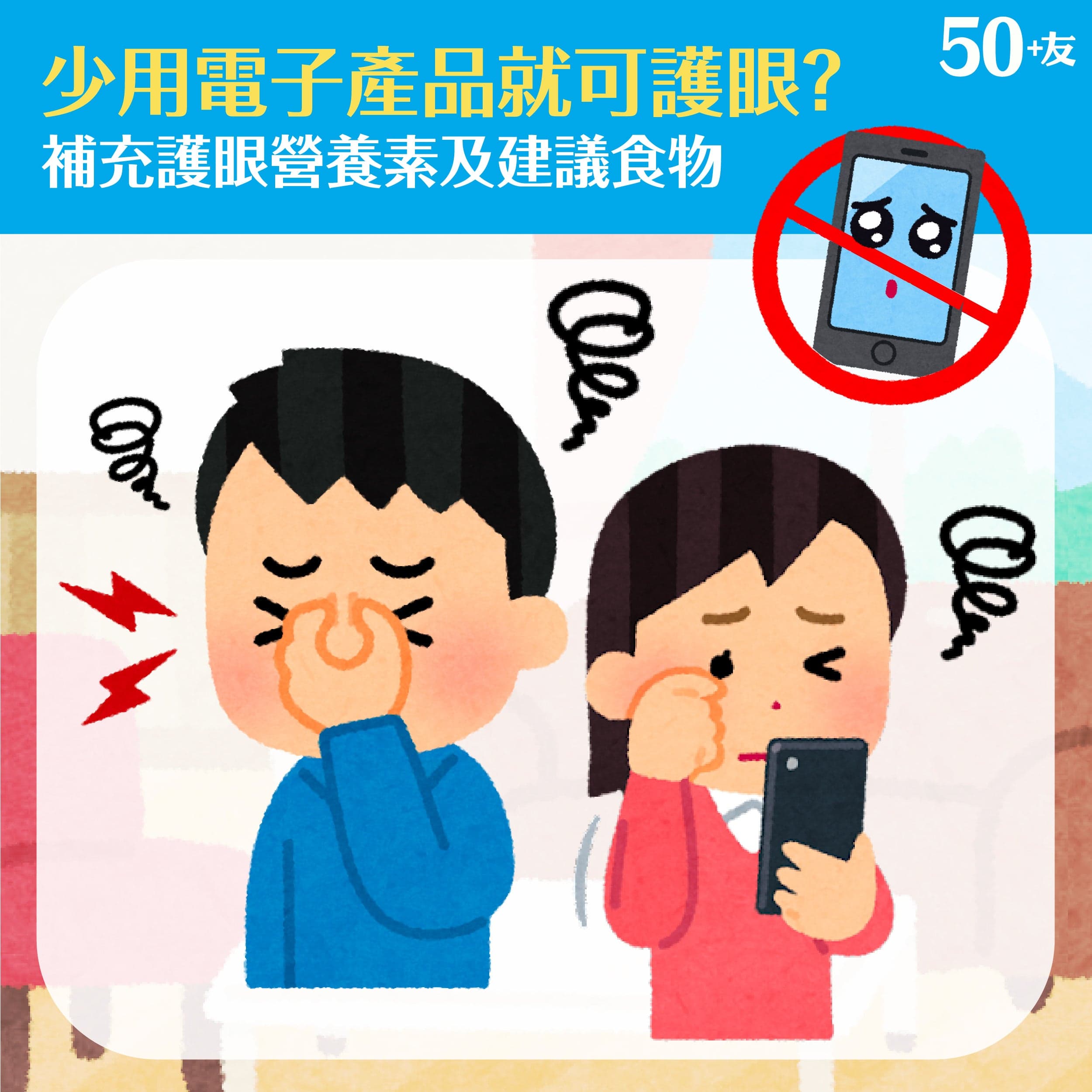 少用電子產品就可護眼？吸收護眼營養先係關鍵！