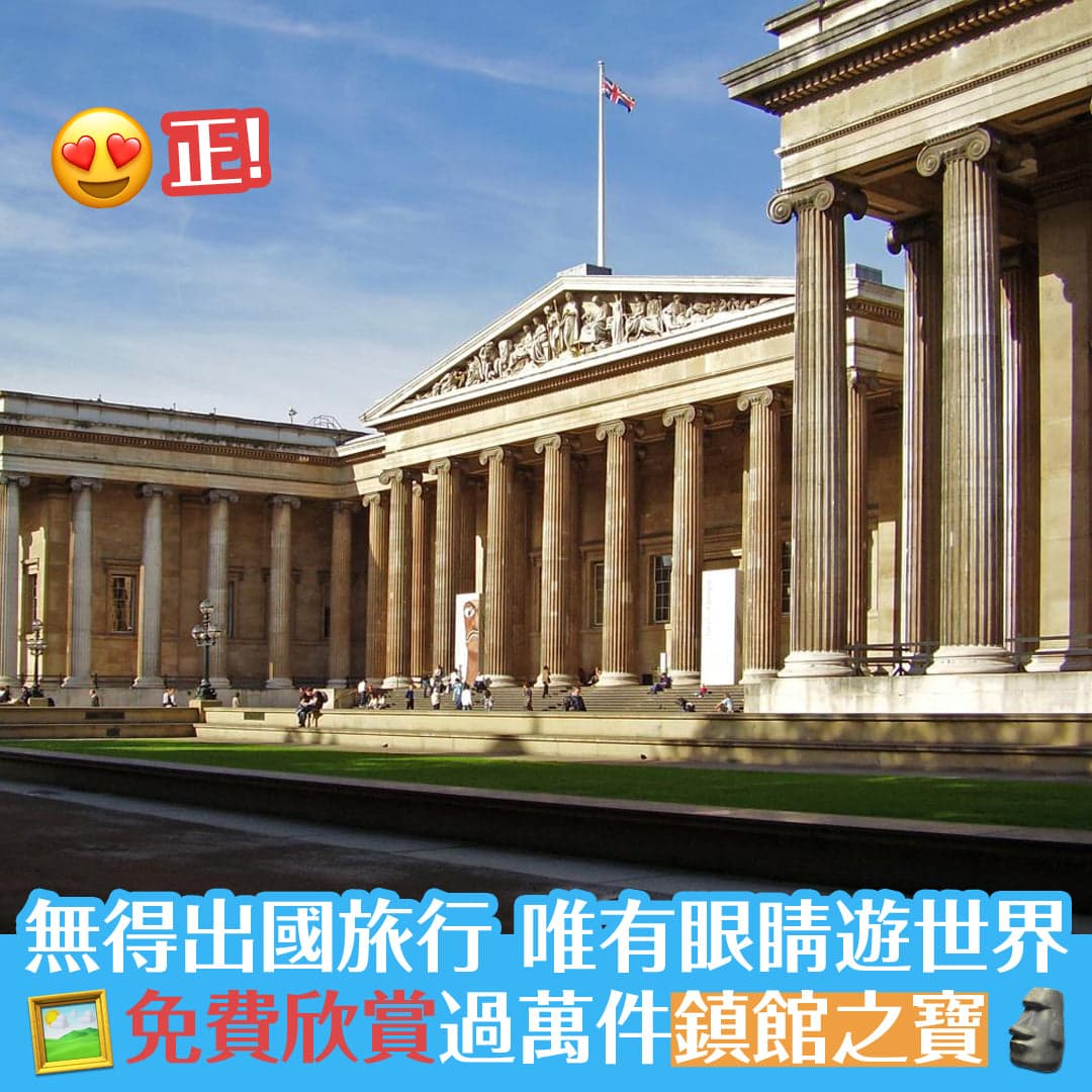無得出國旅行，唯有眼睛遊世界，免費欣賞過萬件鎮館之寶！