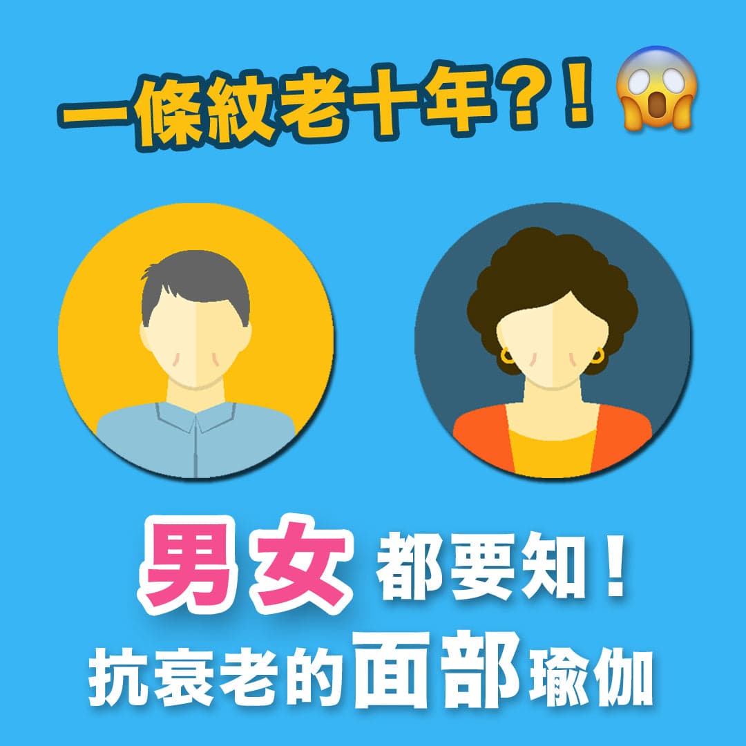男女都要知！抗衰老的面部瑜伽