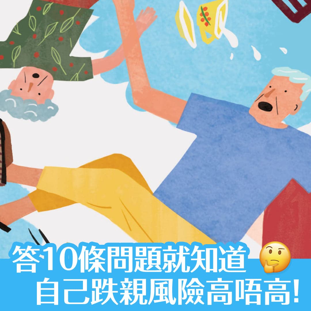 答十條問題就知道你有無跌倒風險！