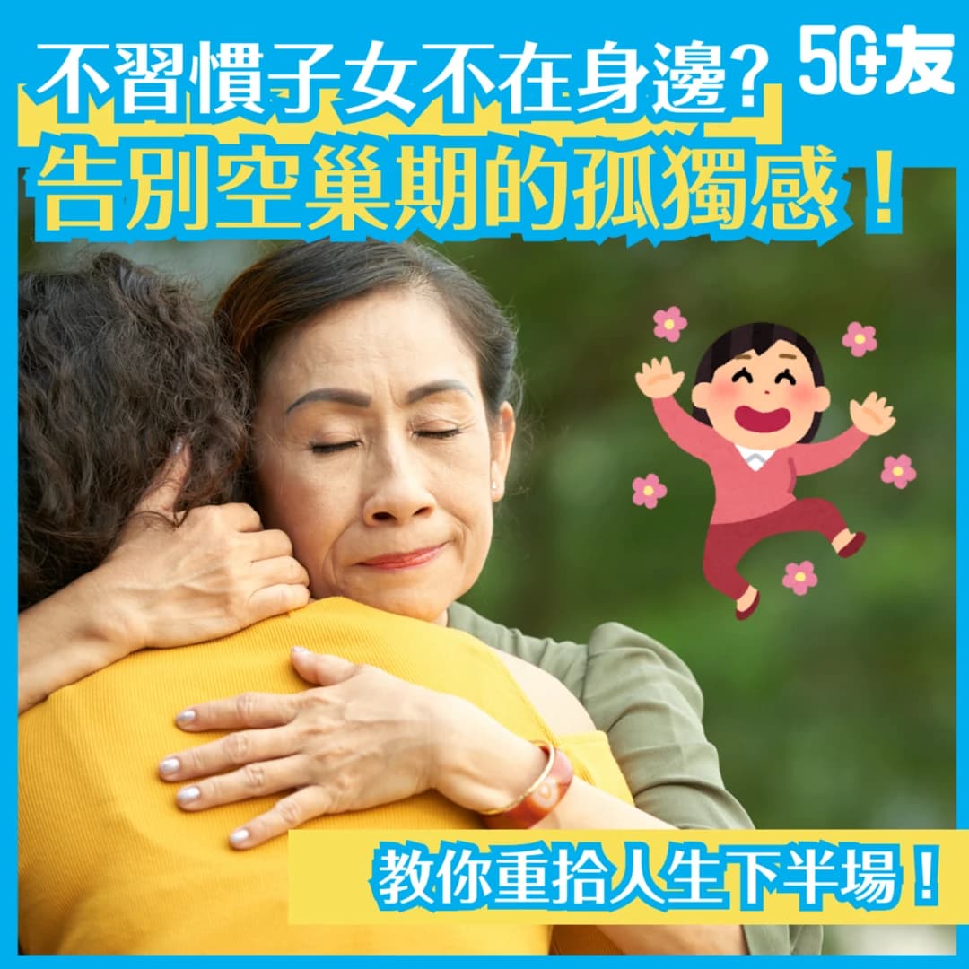 【告別空巢期的孤獨感！】不習慣子女不在身邊？教你重拾人生下半場！