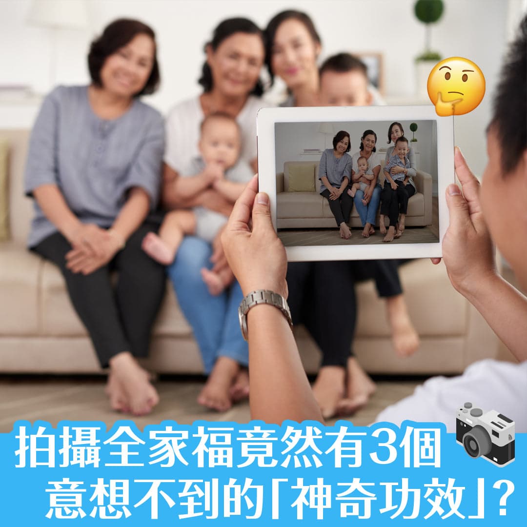 拍攝全家福竟然有 3個意想不到的「神奇功效」！