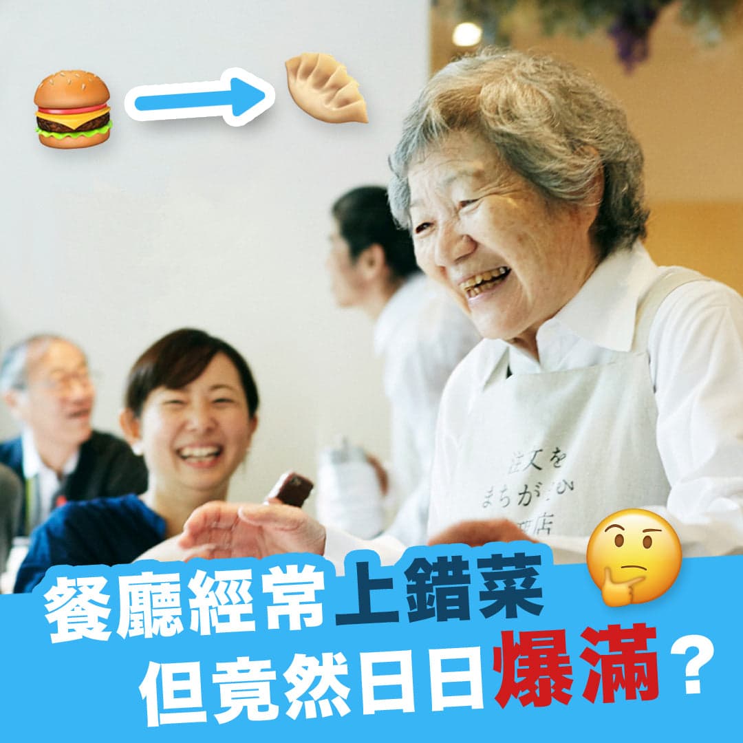 餐廳經常上錯菜，但竟然日日爆滿？