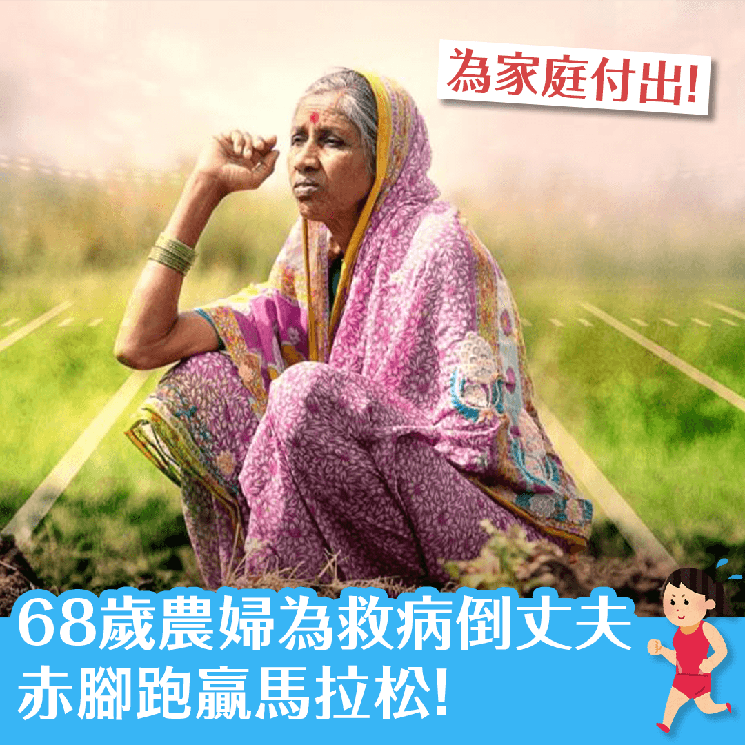 68歲農婦為救病倒丈夫 赤腳跑贏馬拉松！