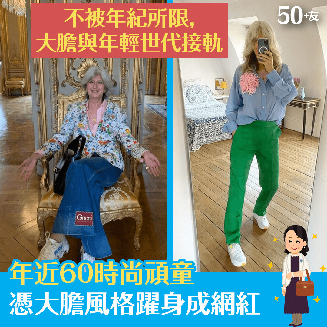 年近60時尚頑童 憑大膽風格躍身成網紅