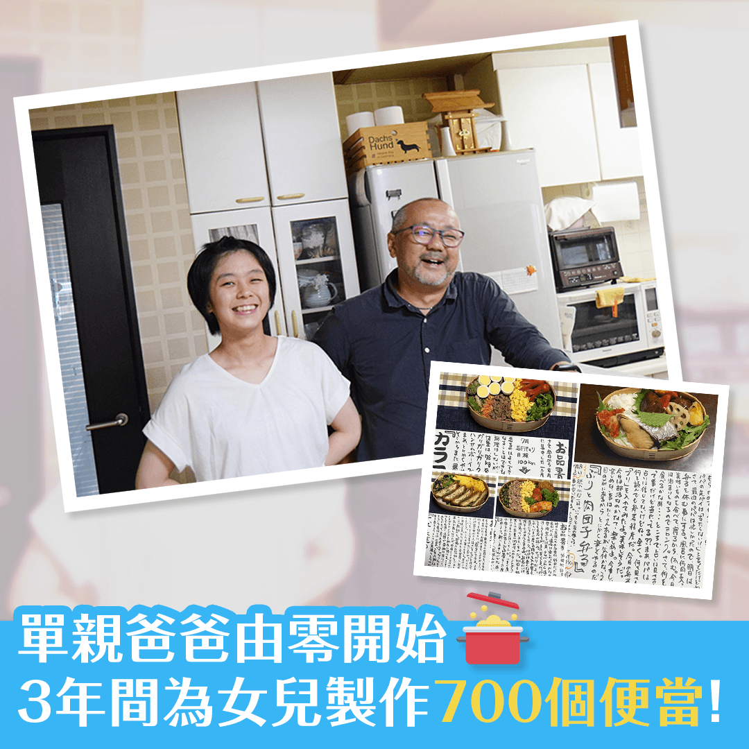 單親爸爸由零開始 3年間為女兒製作700個便當！
