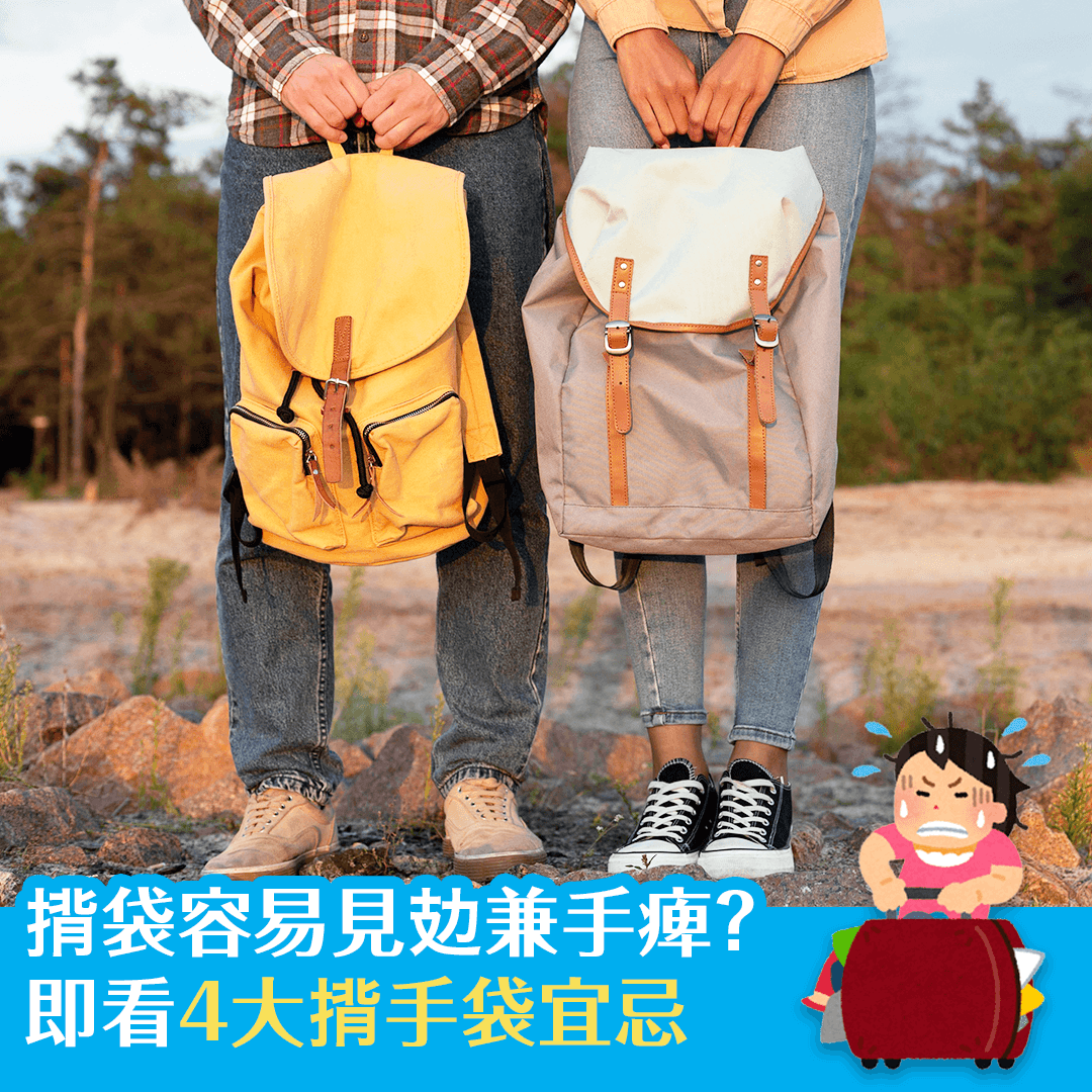 揹袋容易見攰兼手痺？ 即看4大揹手袋宜忌