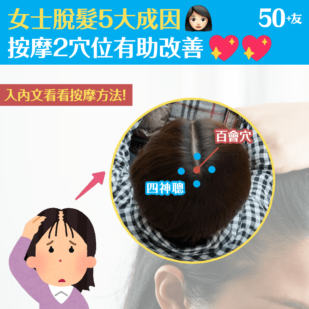 女士脫髮5大成因 按摩2穴位有助改善