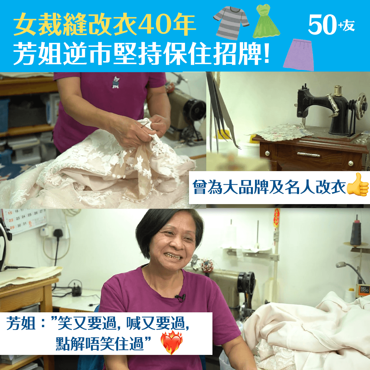 女裁縫改衣40年 芳姐逆市堅持保住招牌！