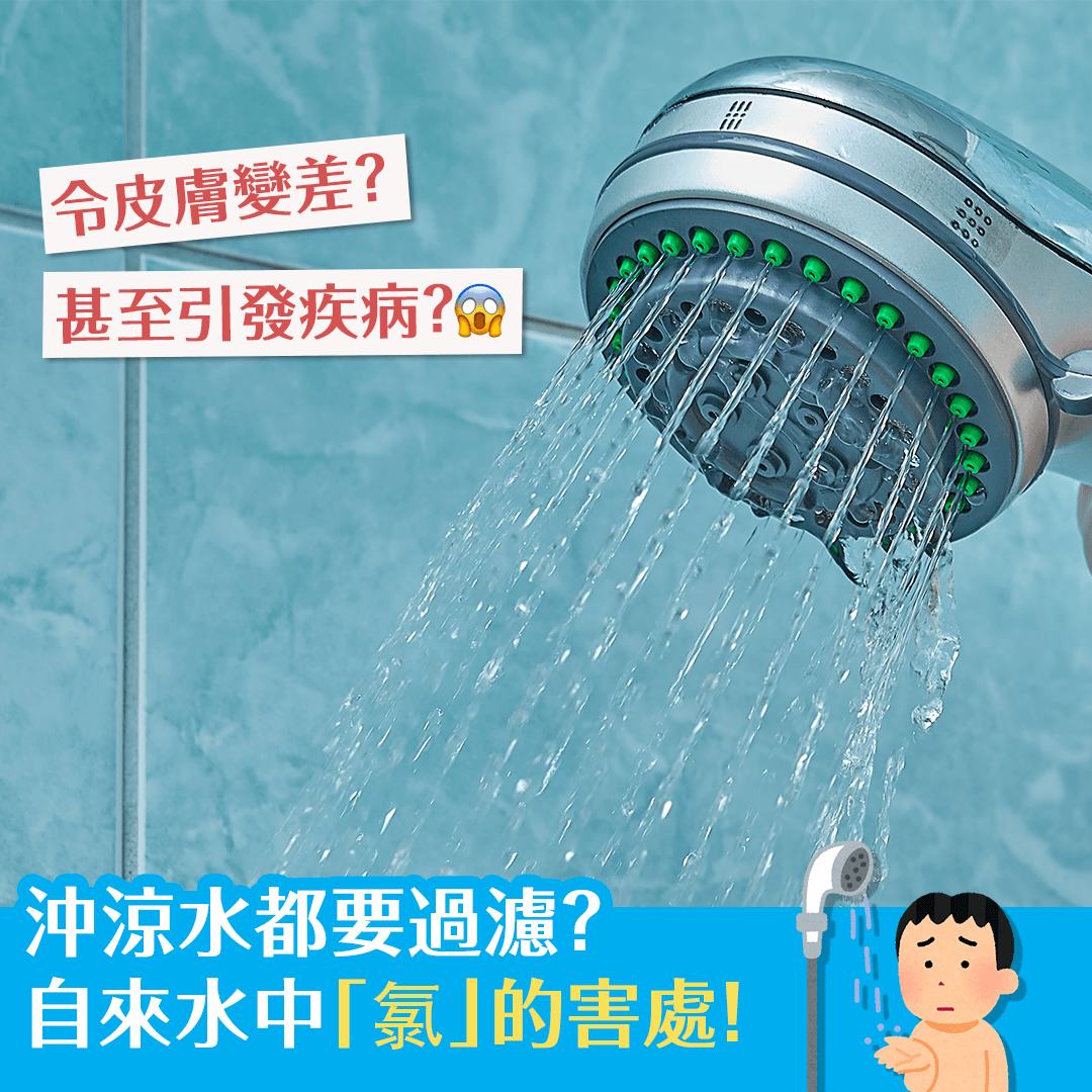 沖涼水都要過濾？自來水中「氯」的害處！