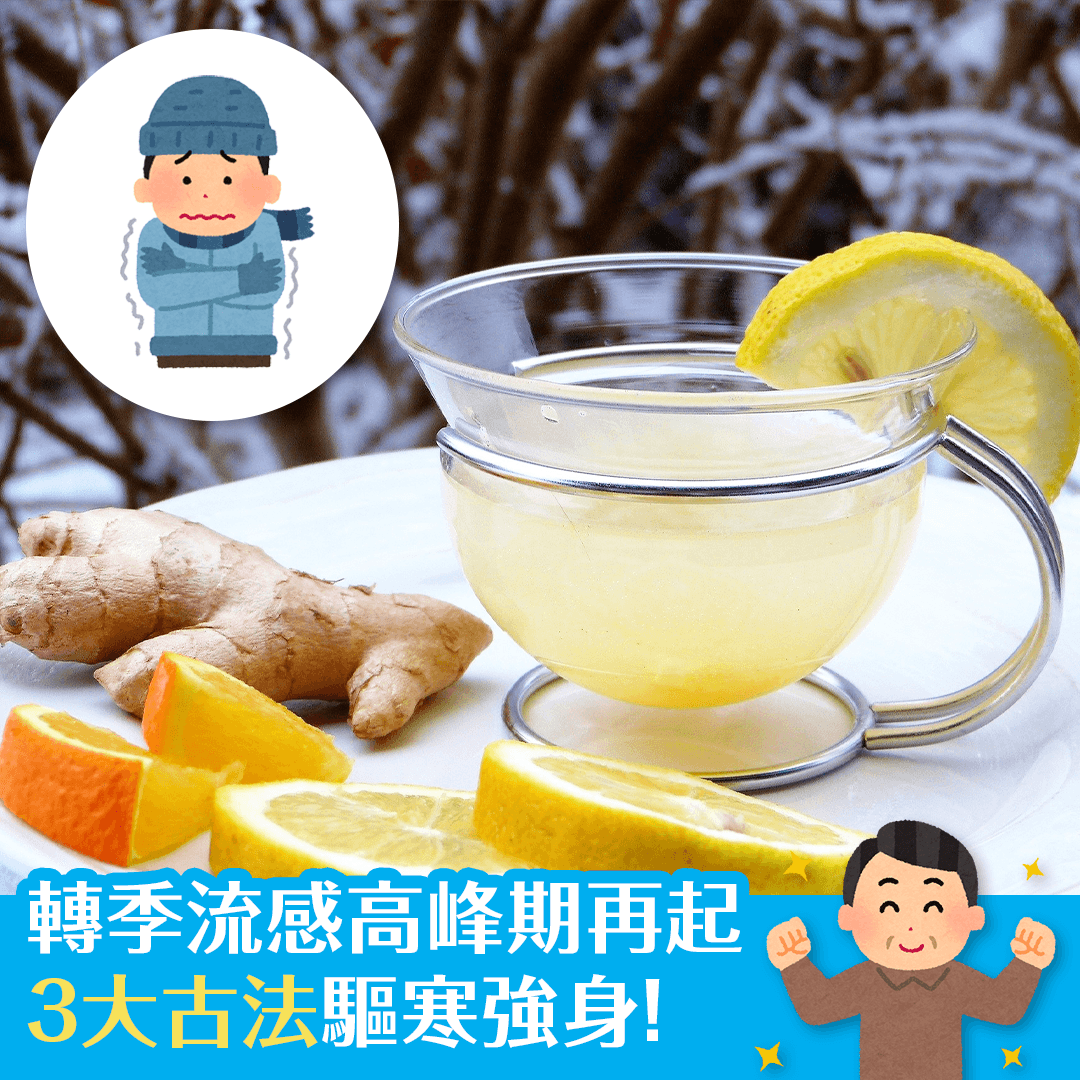 轉季流感高峰期再起 	3大古法驅寒強身！
