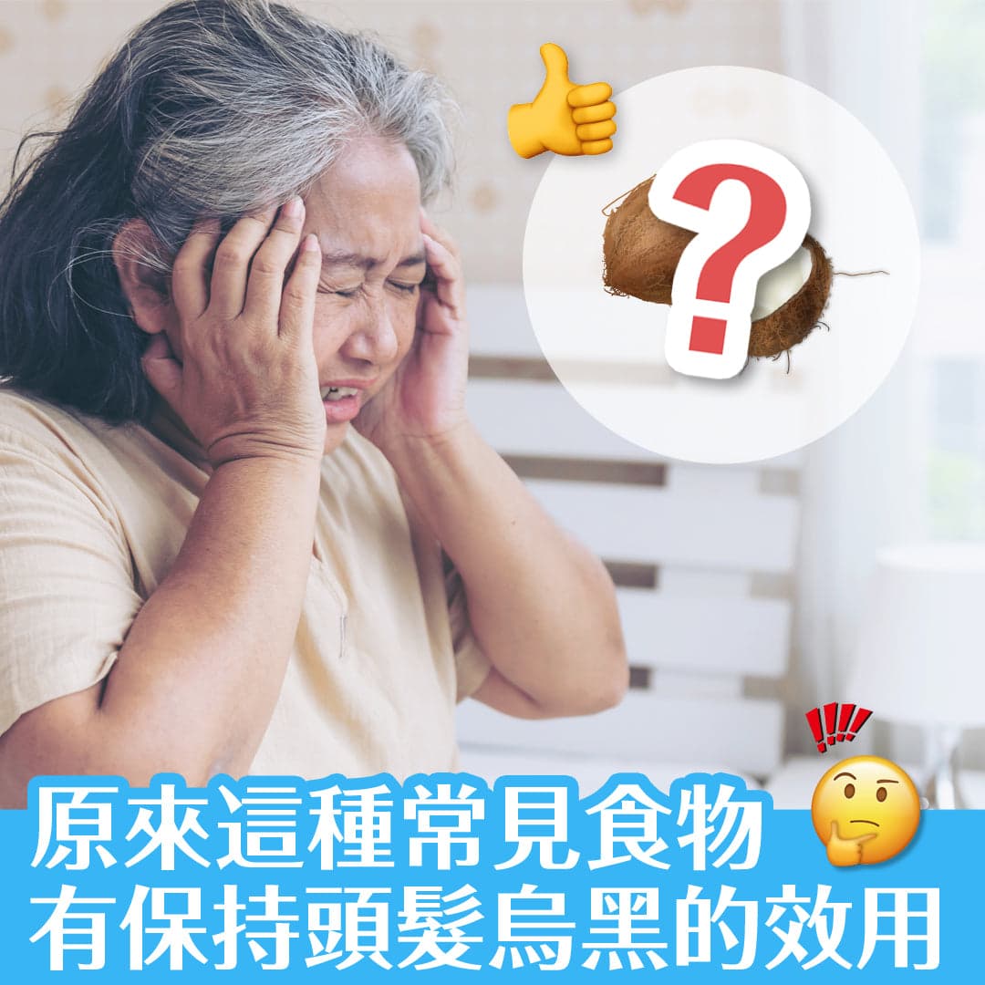 原來這種常見食物 有助頭髮保持烏黑？