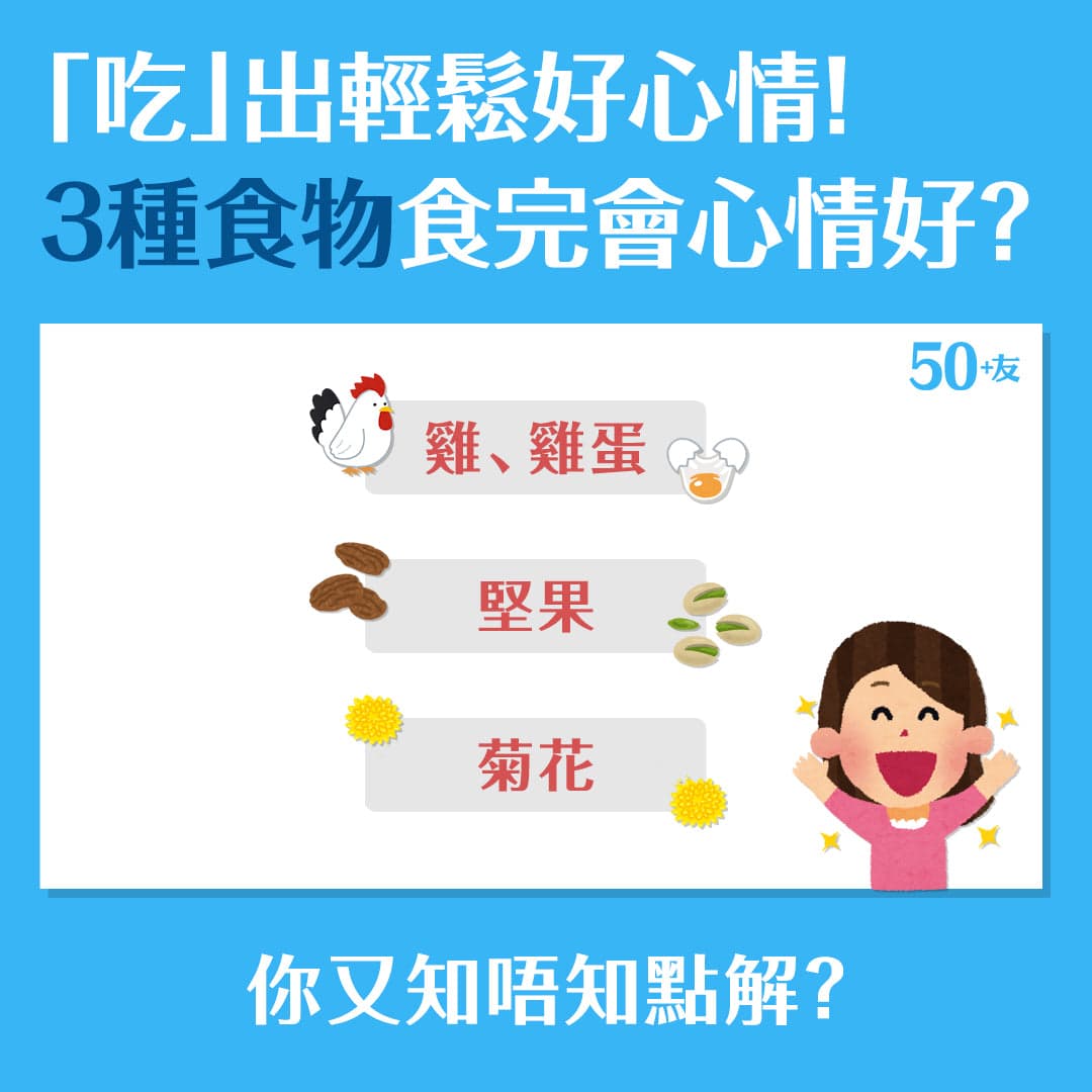 「吃」出輕鬆好心情，3種食物食完會心情好？
