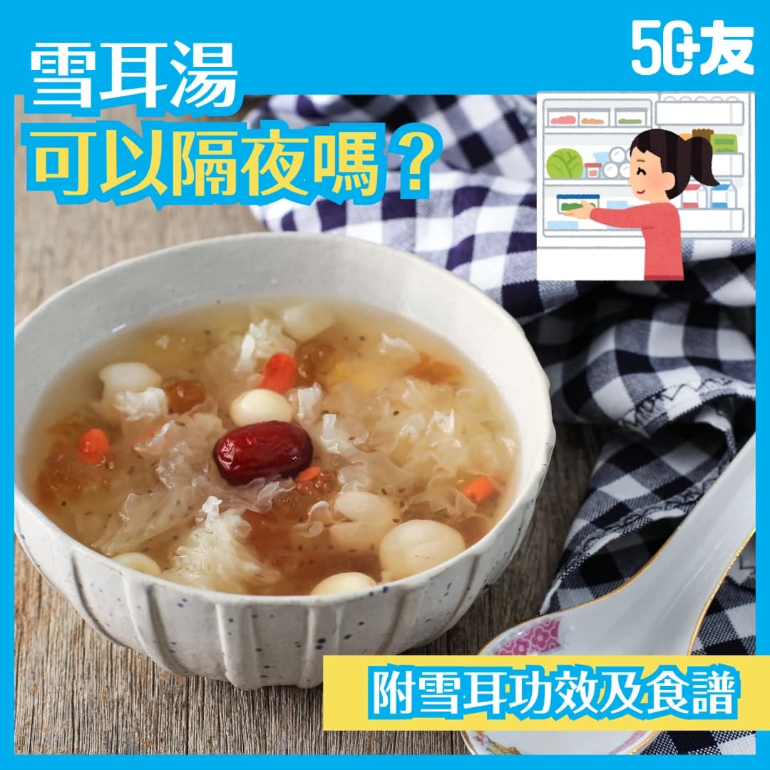 【雪耳湯可以隔夜嗎？】為你拆解迷思，附雪耳功效及食譜！