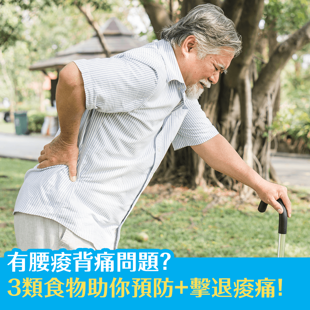 有腰痠背痛問題？3類食物助你預防+擊退痠痛！
