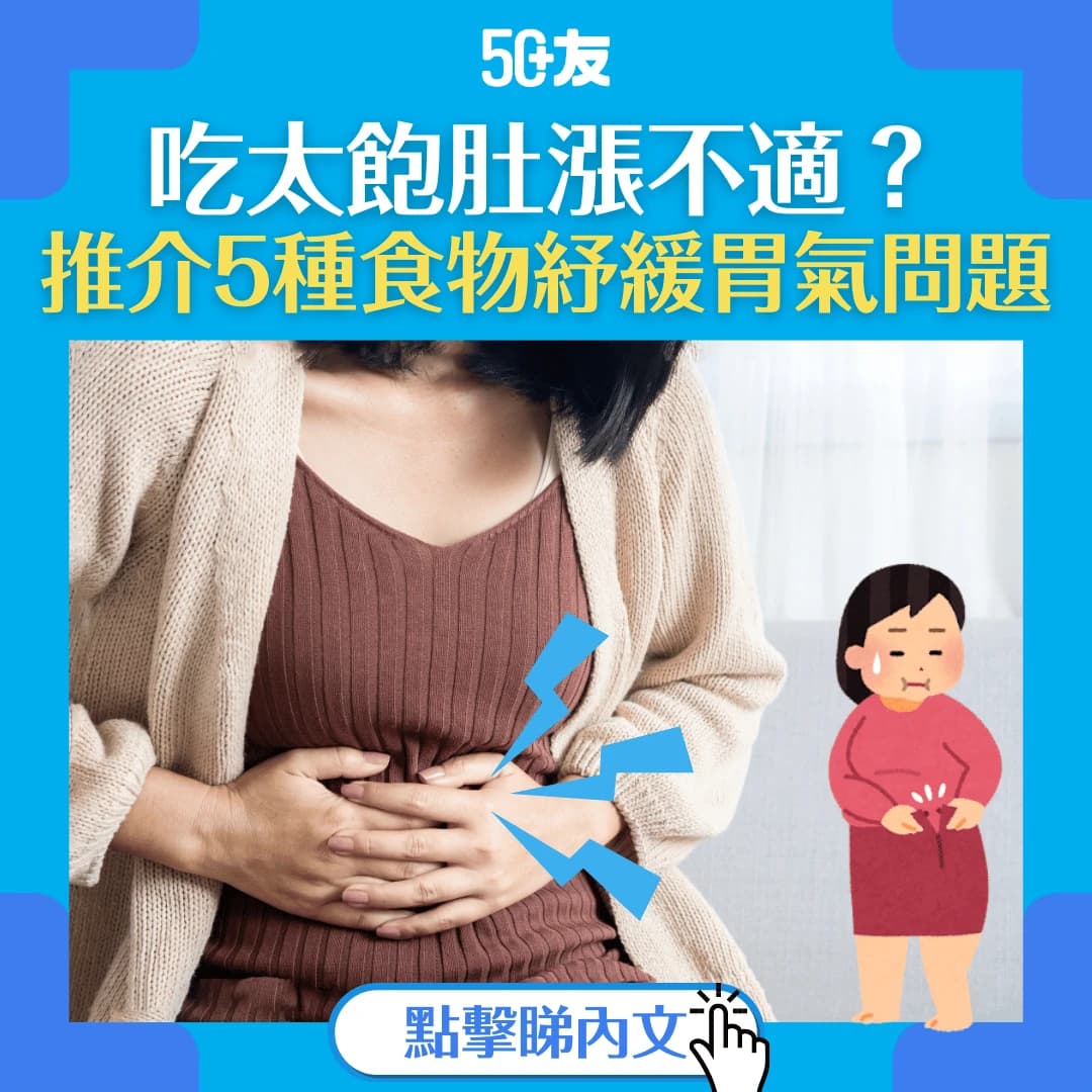 【肚漲有胃氣】5種食物助你化胃氣 紓緩飯後肚漲問題
