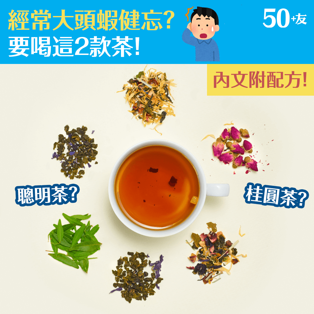 經常大頭蝦健忘？ 要喝這2款茶！