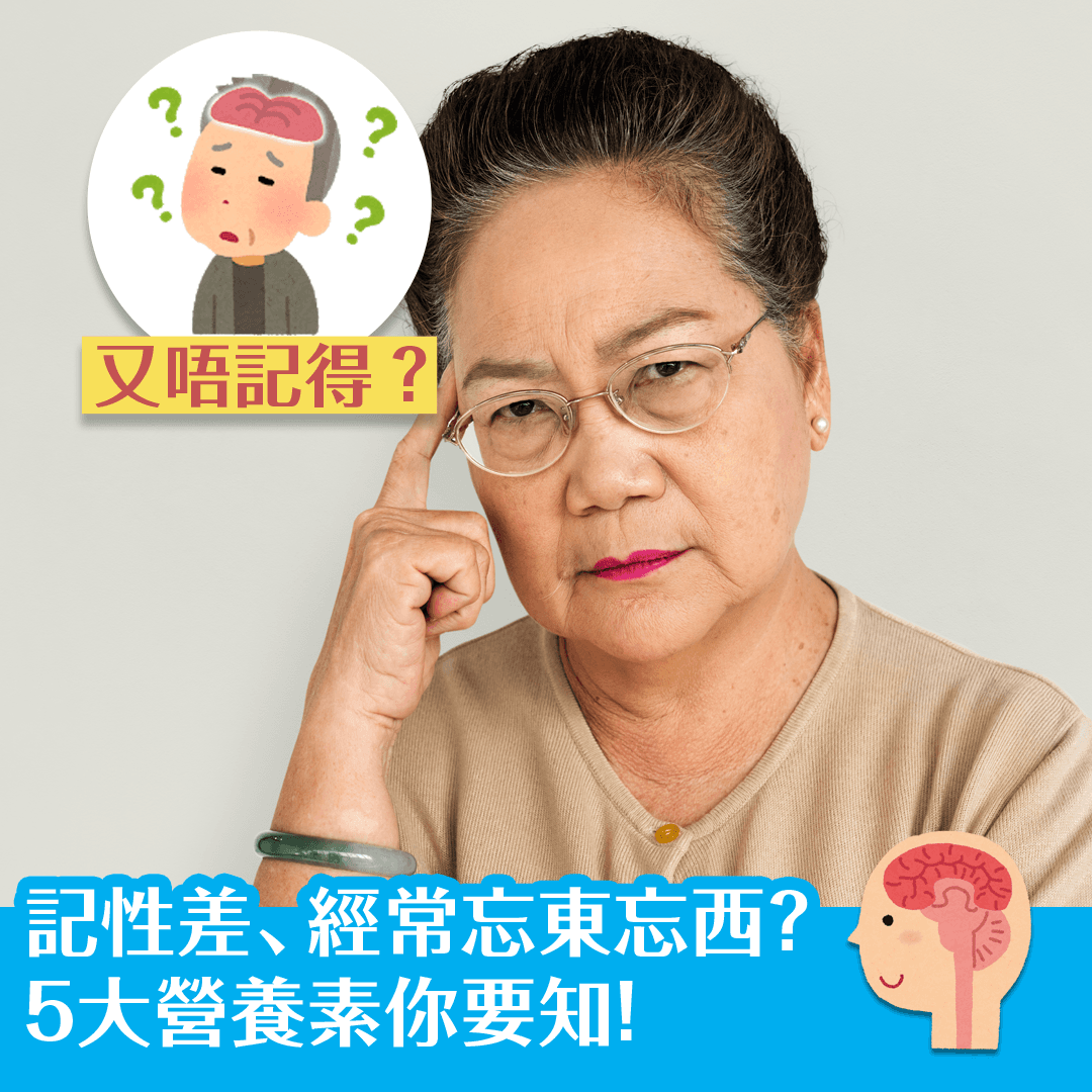 記性差、經常忘東忘西？ 5大營養素你要知！