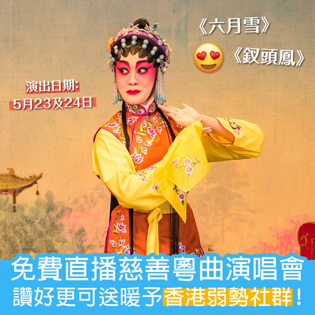 免費直播慈善粵曲演唱會，讚好更可送暖予香港弱勢社群！