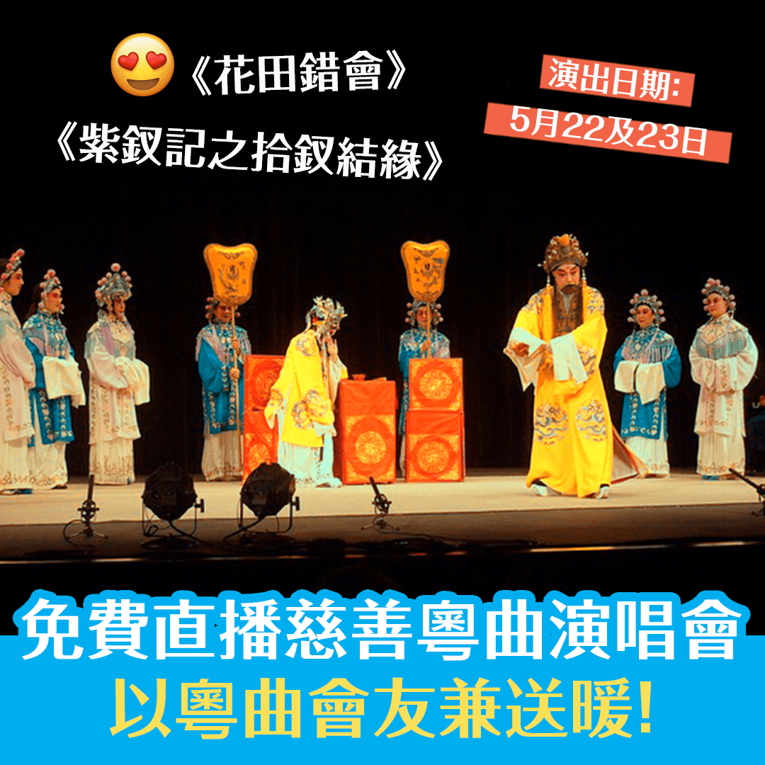 免費直播慈善粵曲演唱會 以粵曲會友兼送暖！