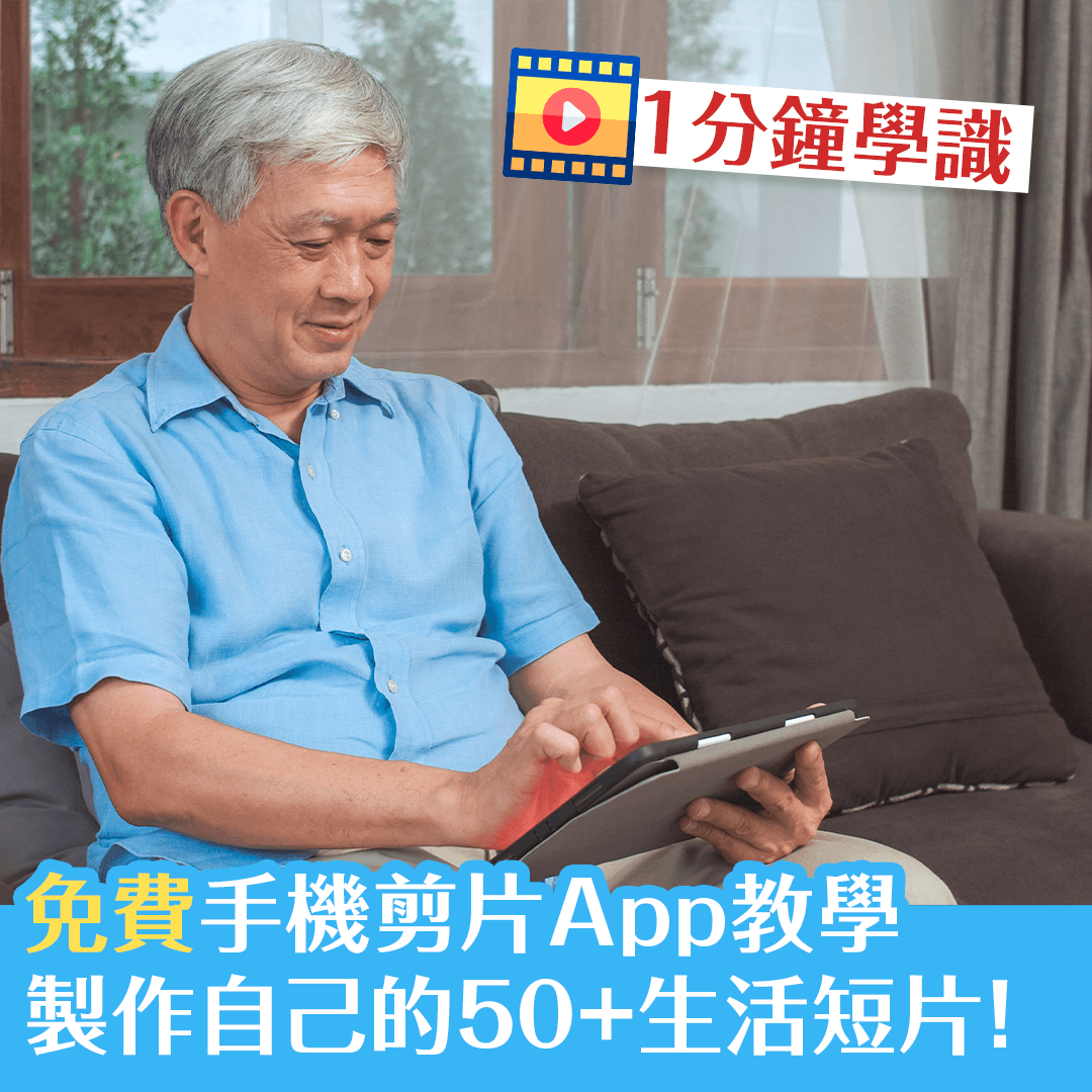 免費手機剪片App教學，製作自己的50+生活短片！