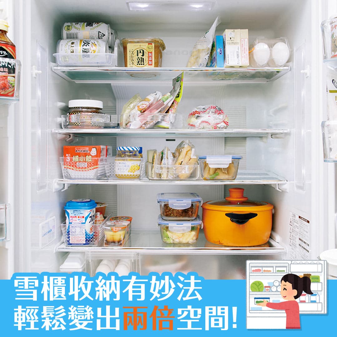 雪櫃收納有妙法，輕鬆變出兩倍空間！