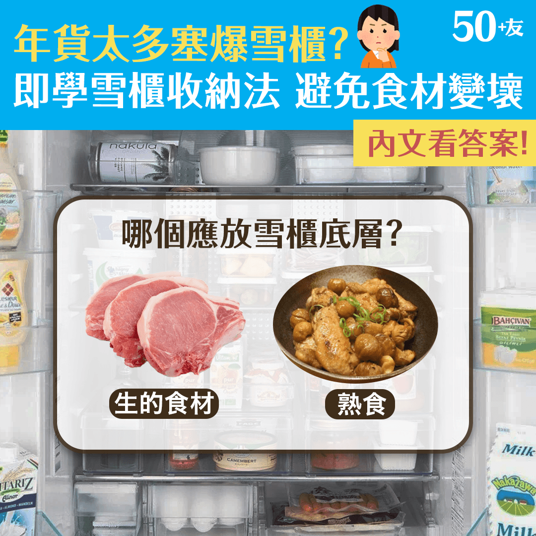 年貨太多塞爆雪櫃？雪櫃收納法避免食材變壞