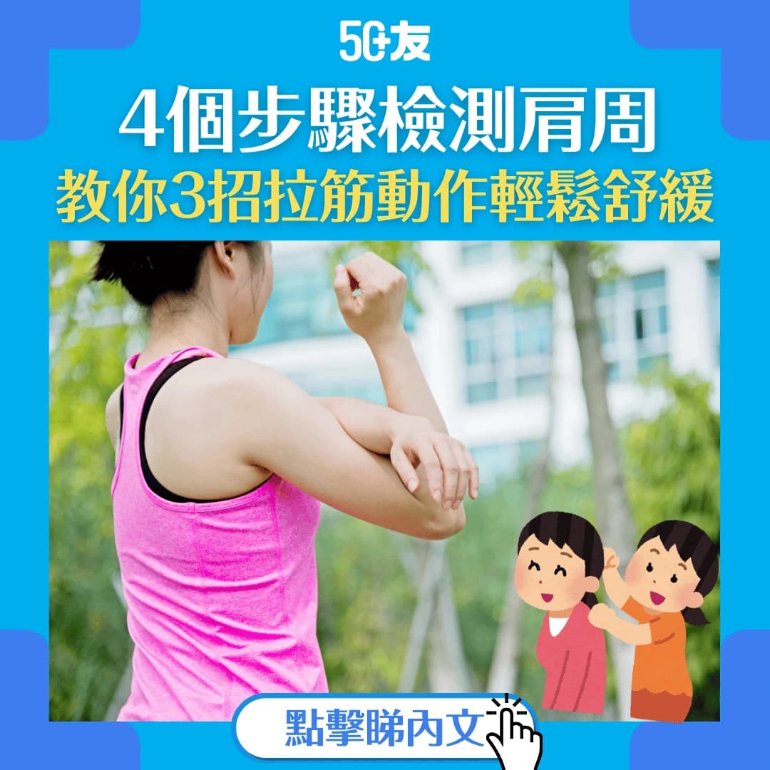 【五十肩改善全攻略】5個步驟檢測 + 3招拉筋，輕鬆改善肩周炎