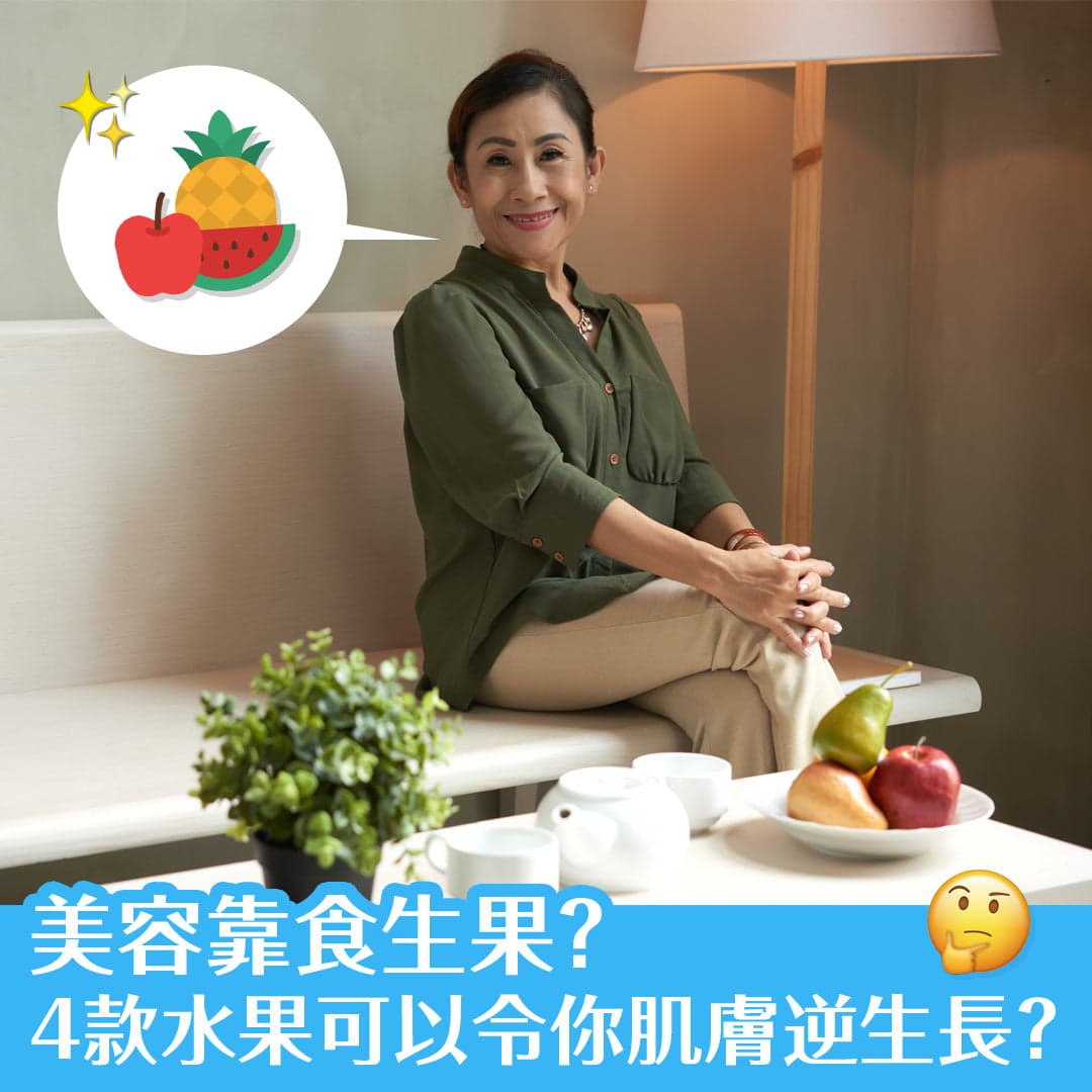 美容靠食生果？ 4款水果可以令你肌膚逆生長？