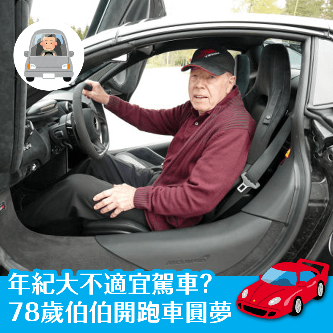 年紀大不適宜駕車？78歲伯伯開跑車圓夢