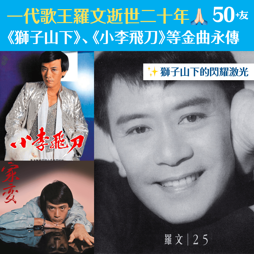 一代歌王羅文逝世二十年 《獅子山下》、《小李飛刀》等金曲永傳
