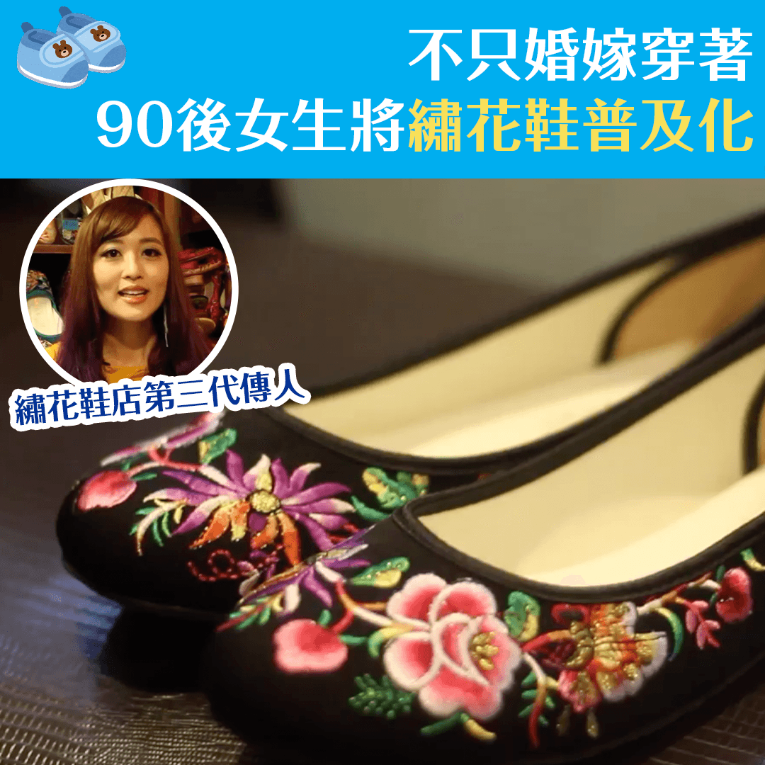 不只婚嫁穿著 90後女生將繡花鞋普及化