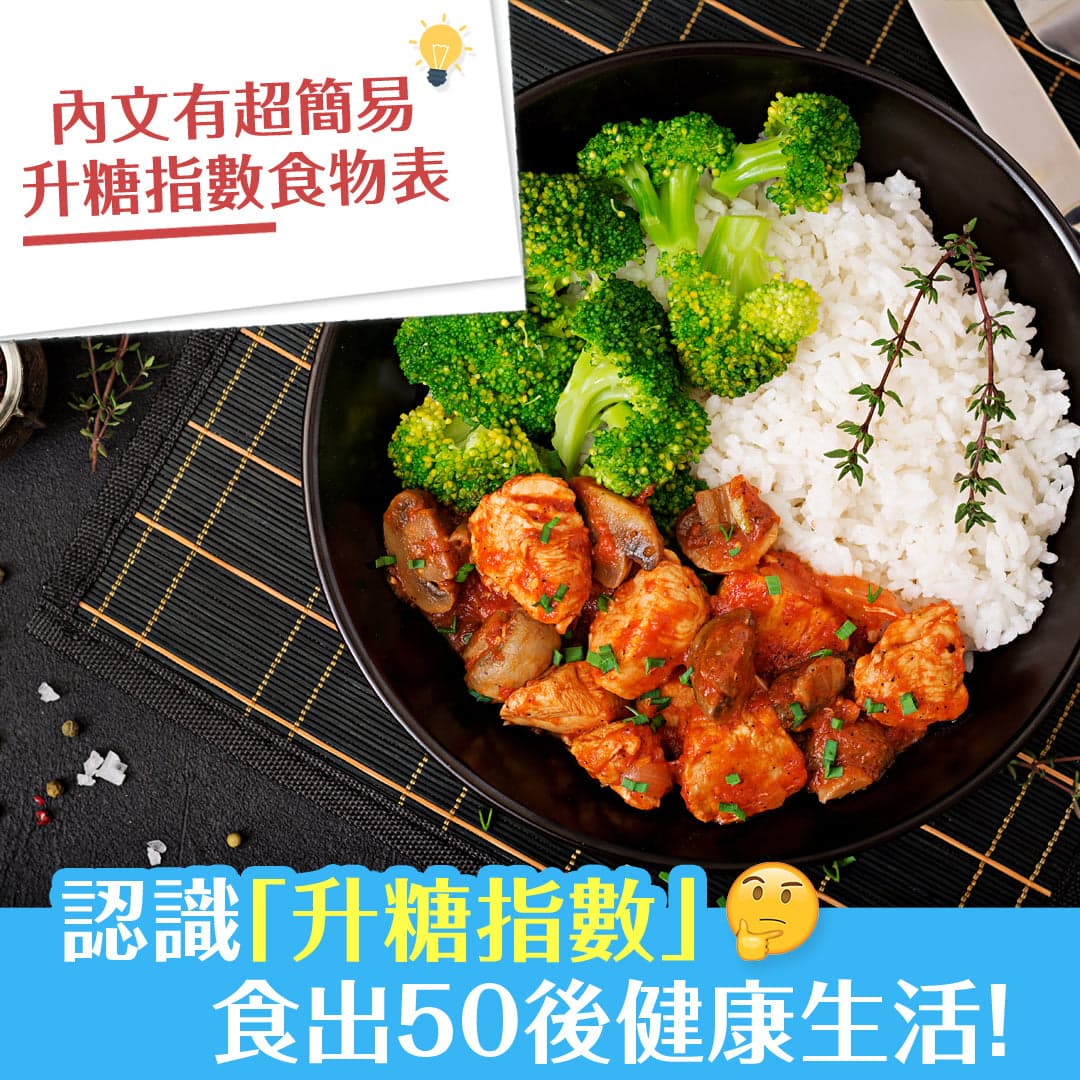 認識「升糖指數」 ，食出50後健康生活