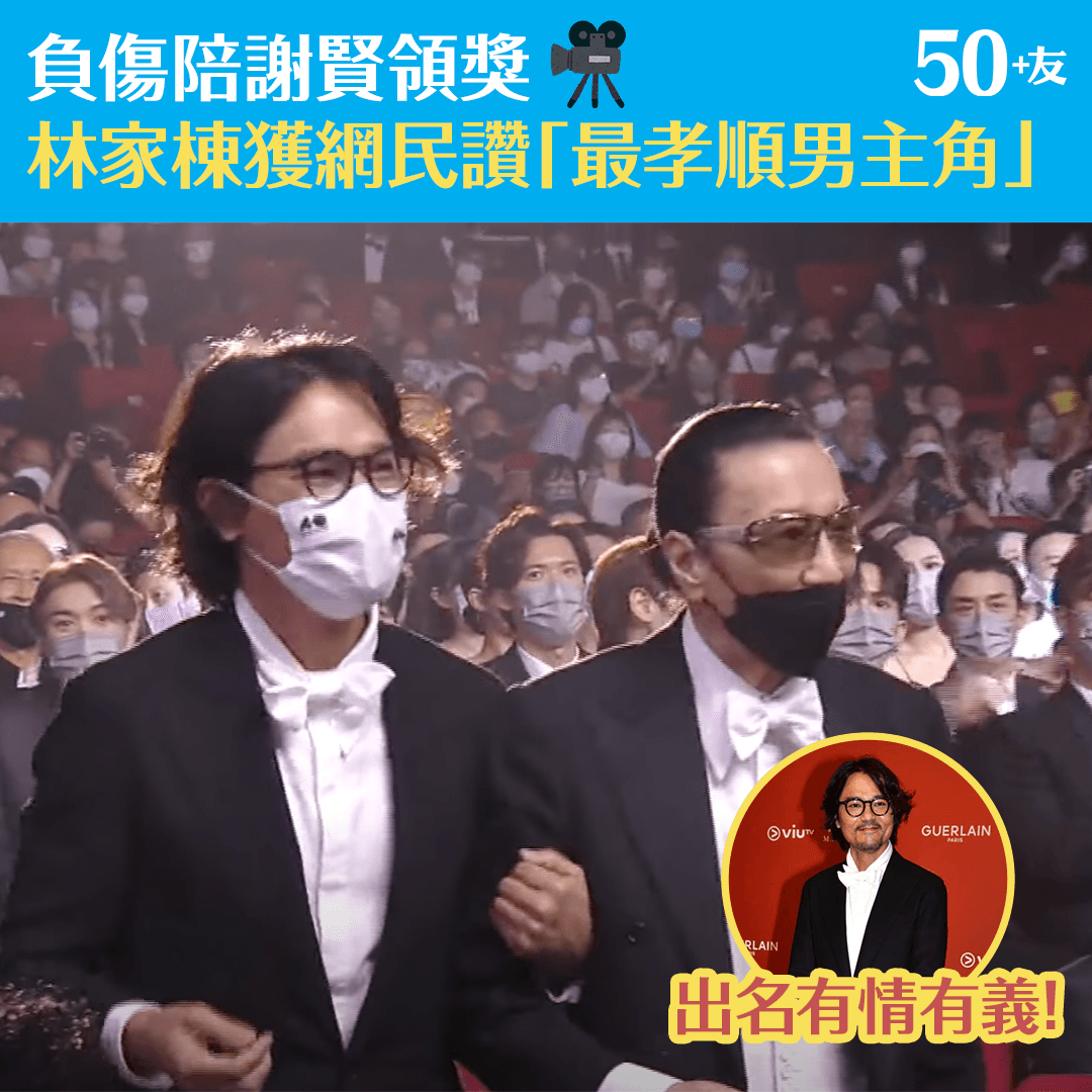 負傷陪謝賢領獎 林家棟獲網民讚「最孝順男主角」