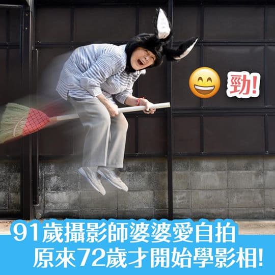 91歲攝影師婆婆最愛自拍！ 原來她72歲才開始學影相！