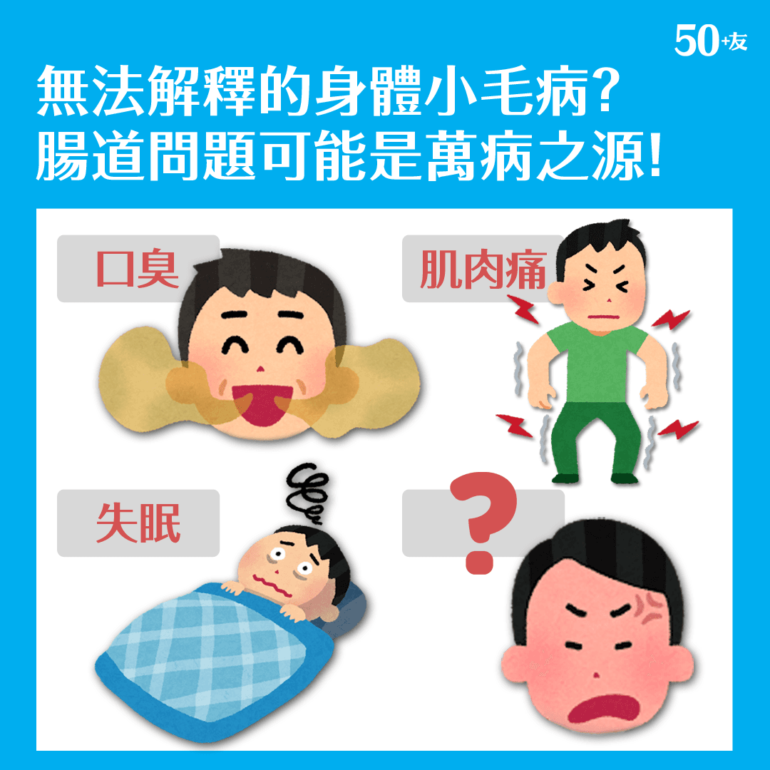 無法解釋的身體小病痛？ 腸道問題可能是萬病之源！