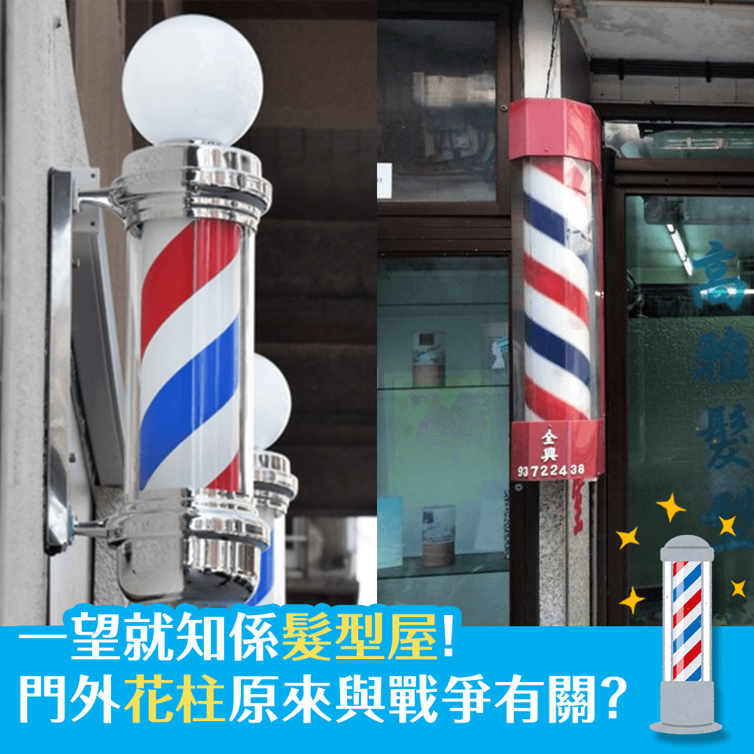 一望就知係髮型屋！ 門外花柱原來與戰爭有關？