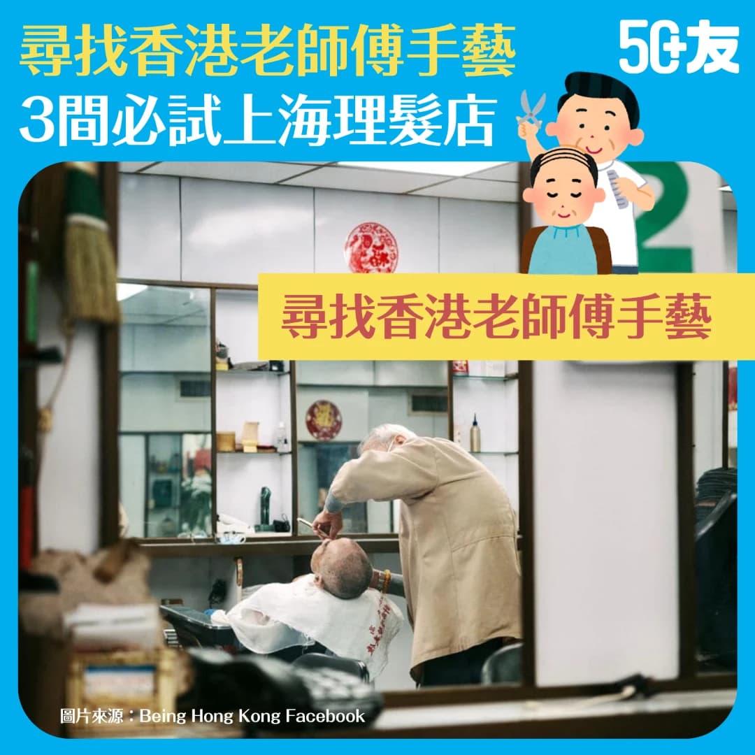 【上海理髮店】尋找香港老師傅手藝？一解「上海式剪髮」之謎！